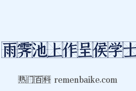 雨霁池上作呈侯学士是什么意思的图片